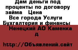 Дам деньги под проценты по договору займа › Цена ­ 1 800 000 - Все города Услуги » Бухгалтерия и финансы   . Ненецкий АО,Каменка д.